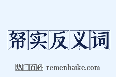 帑实反义词是什么意思的图片
